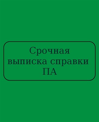 За срочную выписку справки ПА 2787029